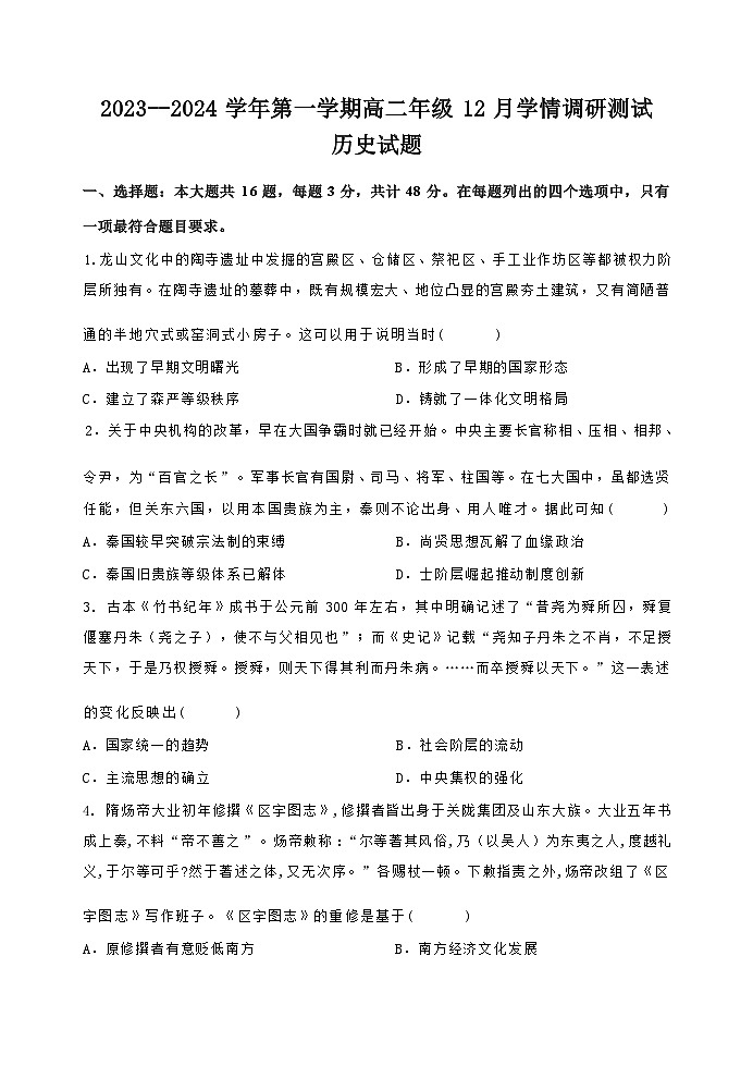2023-2024学年江苏省扬州市高邮市高二上学期12月月考历史试题含答案第1页