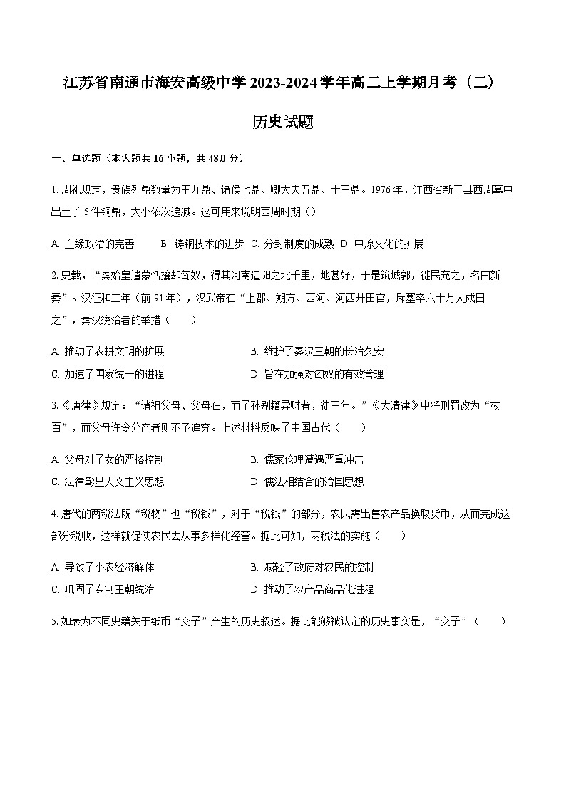2023-2024学年江苏省南通市海安高级中学高二上学期月考(二)历史试题含答案01