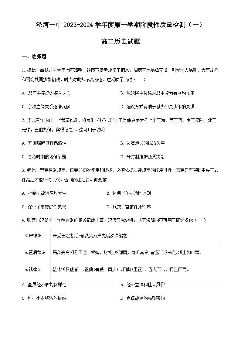 2023-2024学年陕西省西安市西咸新区泾河新城第一中学高二上学期月考（一）历史试题含答案01