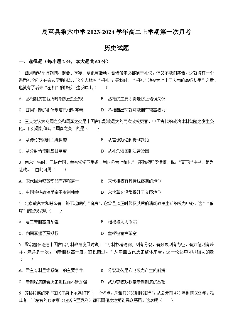 2023-2024学年陕西省周至县第六中学高二上学期第一次月考历史试题含答案第1页
