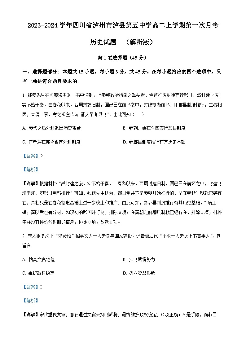 2023-2024学年四川省泸州市泸县第五中学高二上学期第一次月考历史试题含答案01