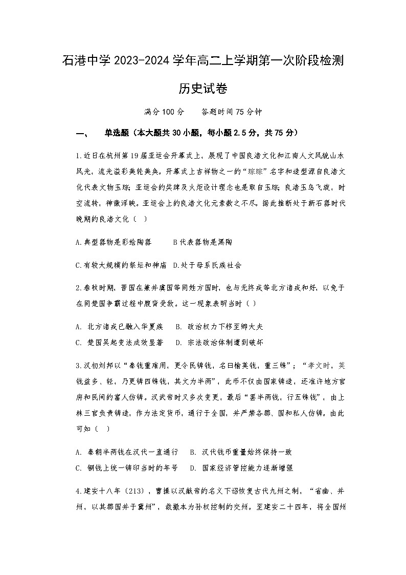2023-2024学年江苏省南通市通州区石港中学高二上学期第一次阶段检测历史试题含答案01