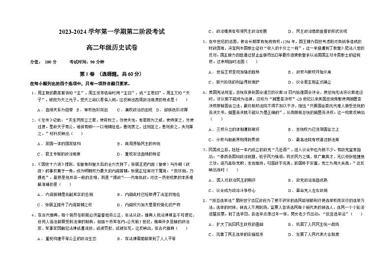 2023-2024学年青海省西宁市城西区海湖中学高二上学期第二次阶段考试历史试题含答案第1页