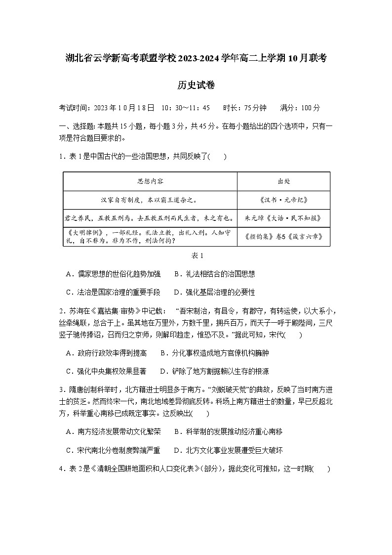 2023-2024学年湖北省云学新高考联盟学校高二上学期10月联考历史试题含答案01