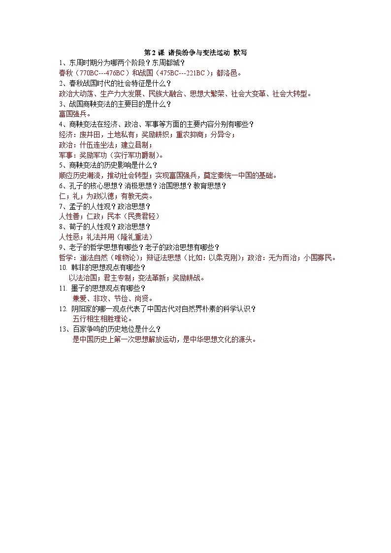 第2课 诸侯纷争与变法运动(默写版)学案01