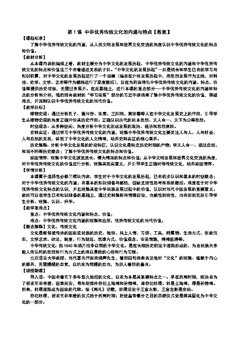 第1课 中华优秀传统文化的内涵与特点教案第1页