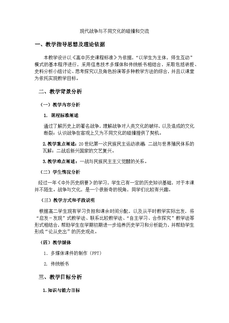 第13课 现代战争与不同文化的碰撞和交流教案第1页