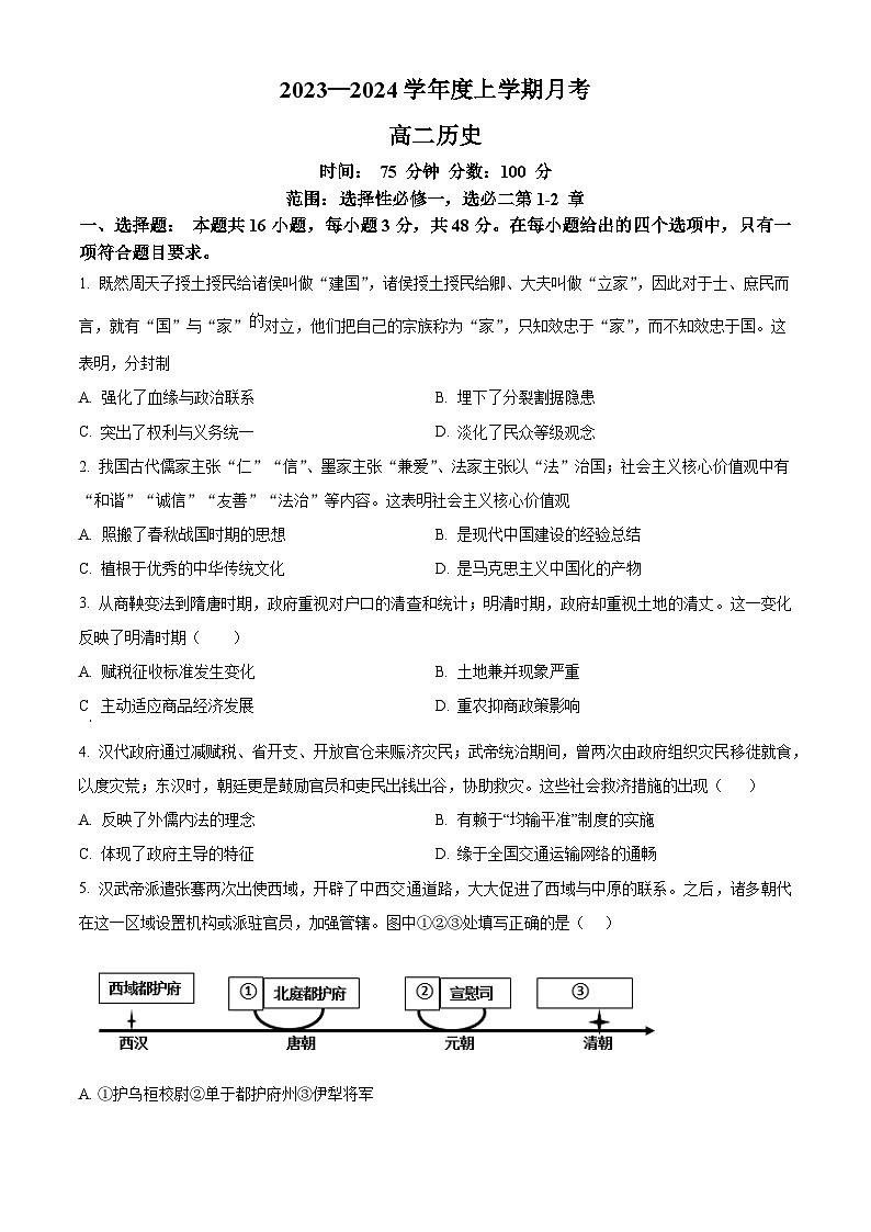 2024辽宁省辽东南协作校高二上学期12月月考试题历史含答案第1页