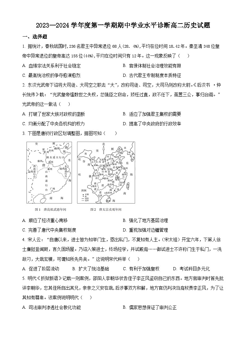 2024烟台高二上学期期中考试历史含解析第1页
