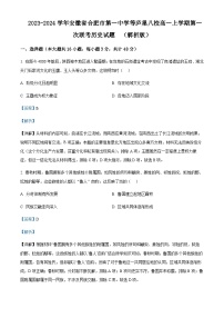 2023-2024学年安徽省合肥市第一中学等庐巢八校高一上学期第一次联考历史试题含解析