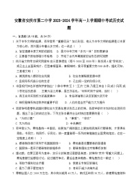 2023-2024学年安徽省安庆市第二中学第一学期高一期中考试历史试题含答案