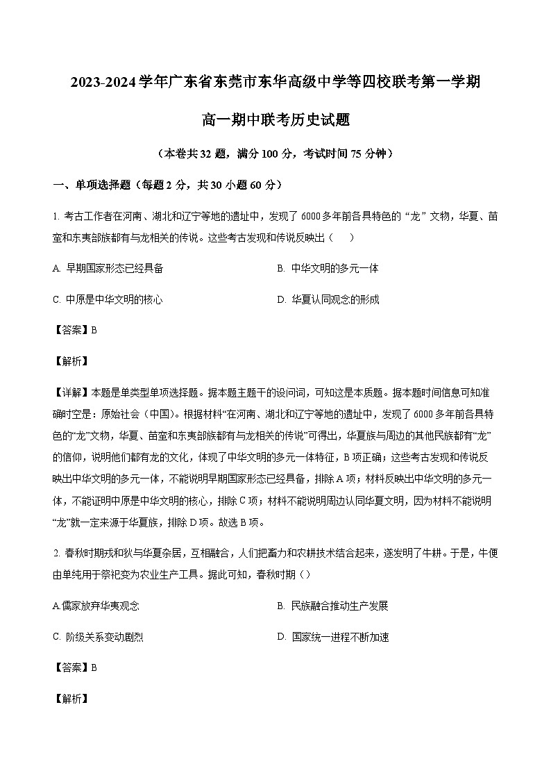 2023-2024学年广东省东莞市东华高级中学等四校联考第一学期高一期中联考历史试题含解析第1页