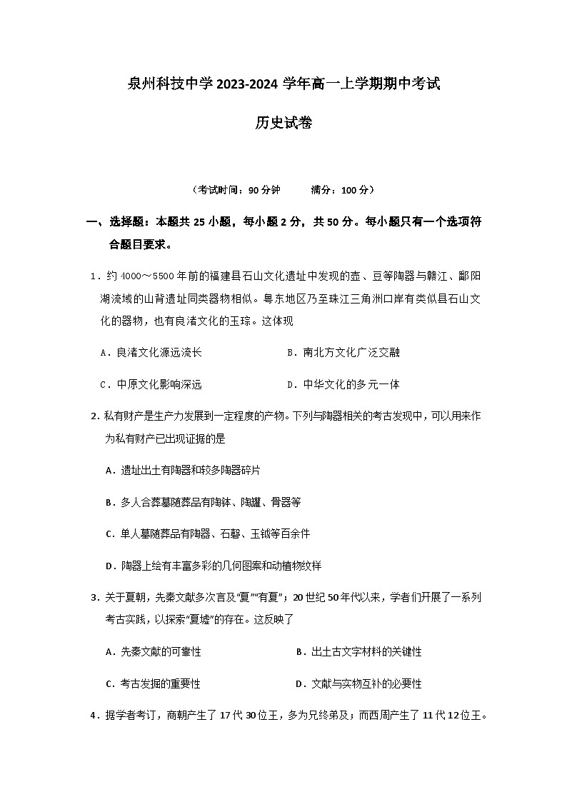2023-2024学年福建省泉州科技中学第一学期高一期中考试历史试题含答案第1页