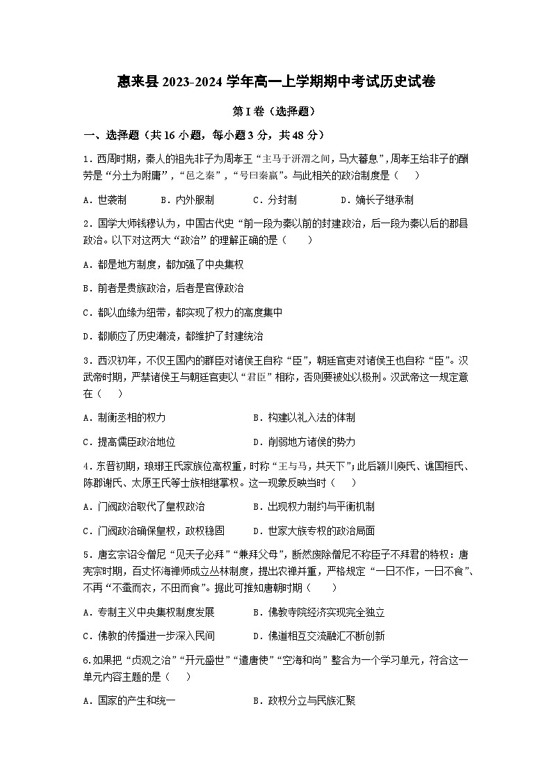 2023-2024学年广东省揭阳市惠来县第一学期高一期中考试历史试题含答案第1页