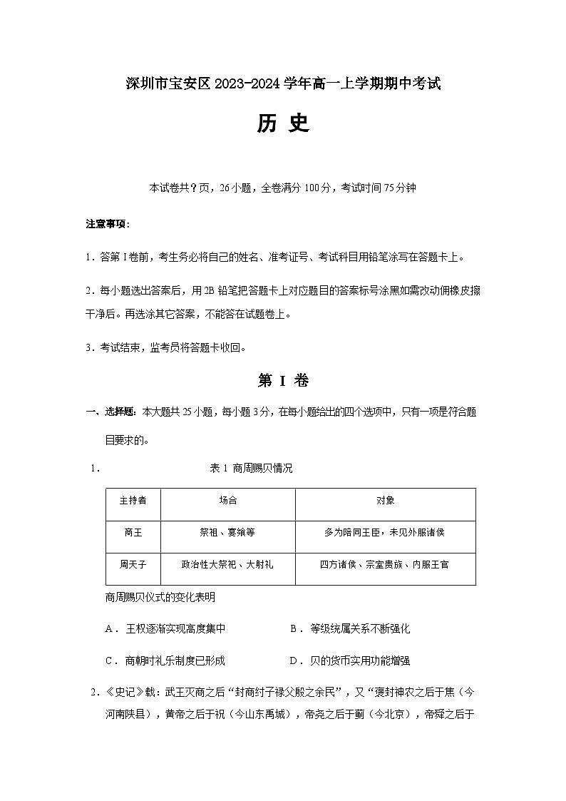 2023-2024学年广东省深圳市宝安区第一学期高一期中考试历史试题含答案01