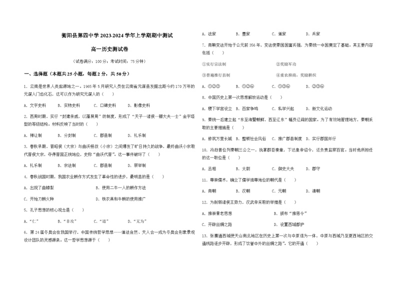 2023-2024学年湖南省衡阳市衡阳县第四中学第一学高一期中测试历史试题含答案01