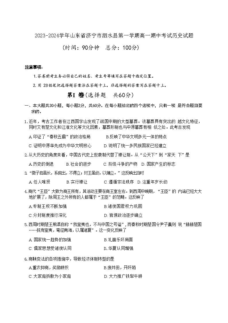 2023-2024学年山东省济宁市泗水县第一学期高一期中考试历史试题含答案第1页