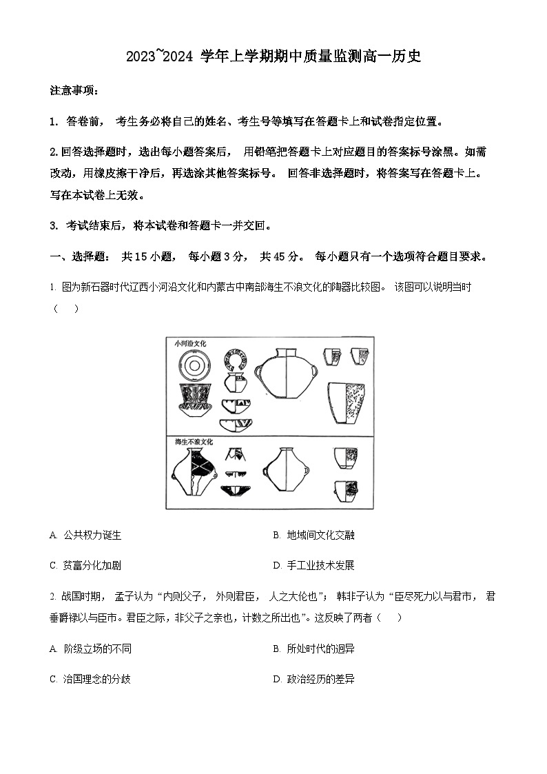 2023-2024学年山东省潍坊市第一学期高一期中质量监测历史试题含解析01