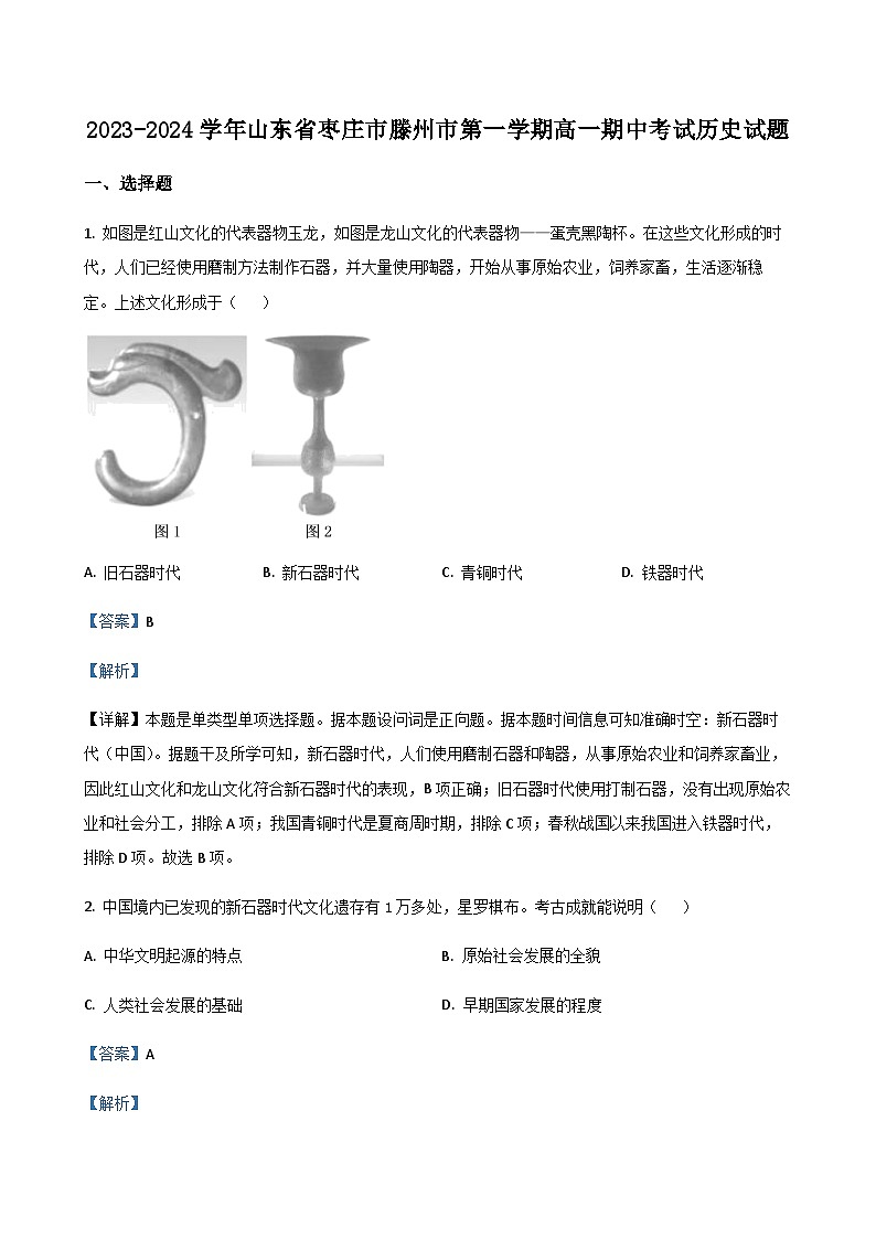 2023-2024学年山东省枣庄市滕州市第一学期高一期中考试历史试题含解析01