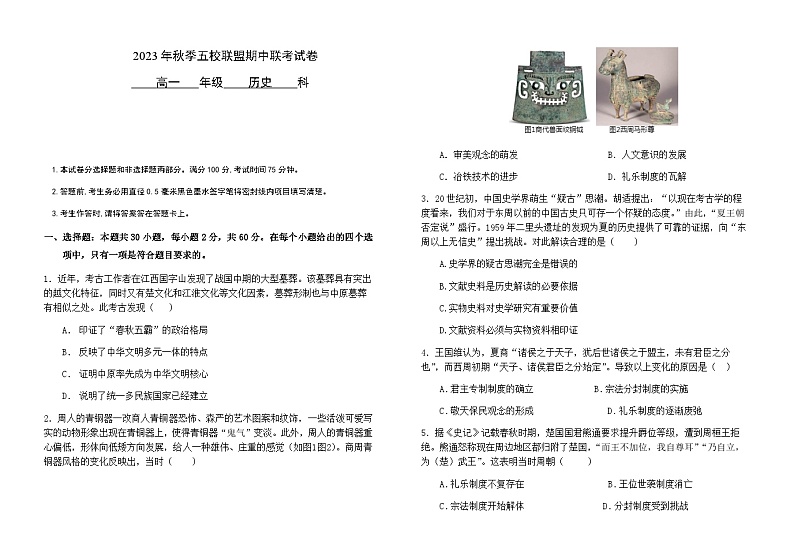 2023-2024学年福建省莆田市第一中学等五校联盟高一上学期期中考试历史含答案第1页