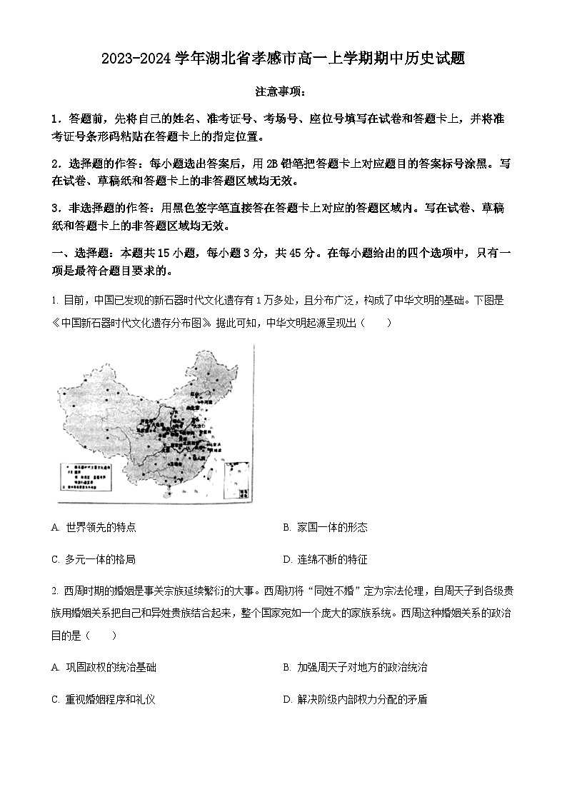 2023-2024学年湖北省孝感市高一上学期期中历史试题含答案第1页