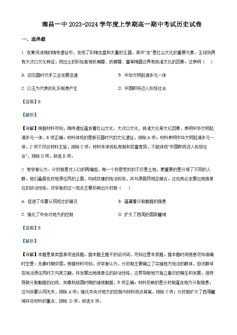 2023-2024学年江西省南昌市第一中学高一上学期期中考试历史试题含解析第1页