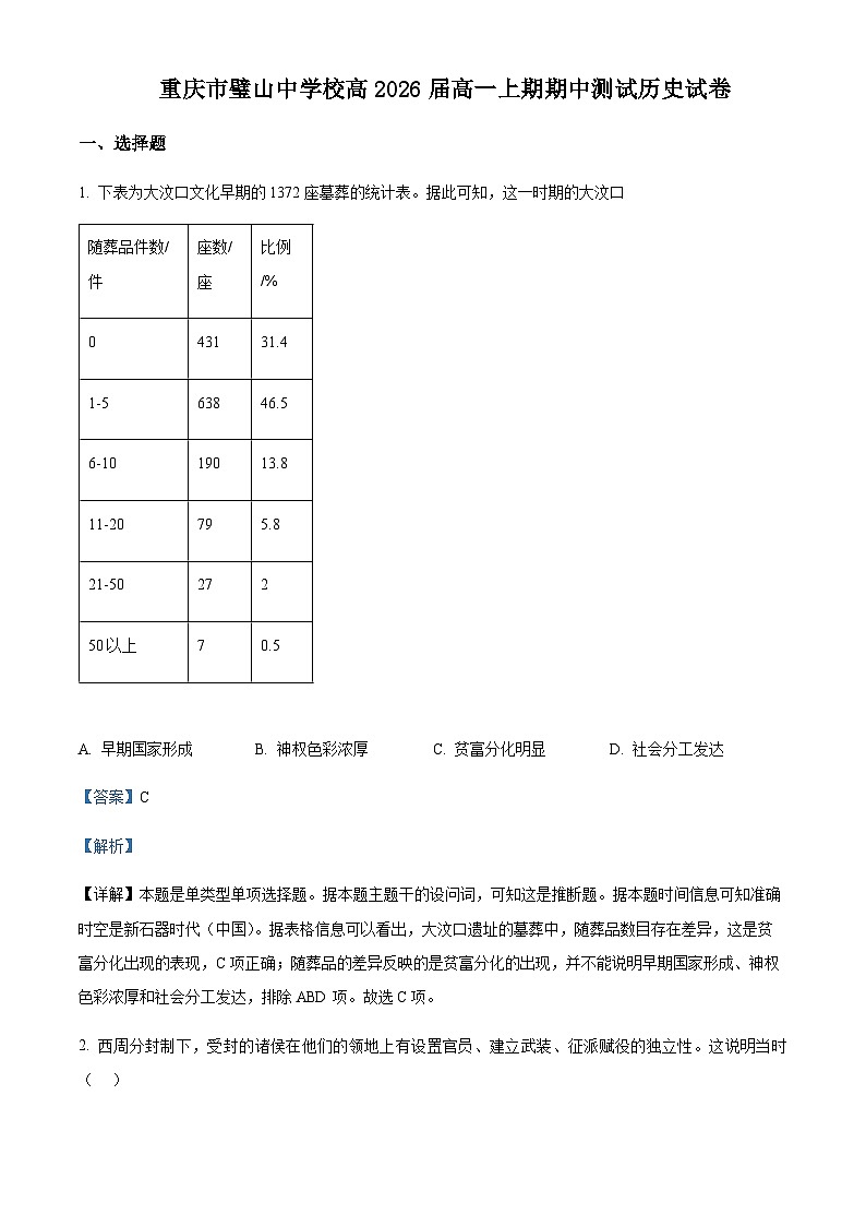 2023-2024学年重庆市璧山中学校高一上学期期中考试历史试题含解析01
