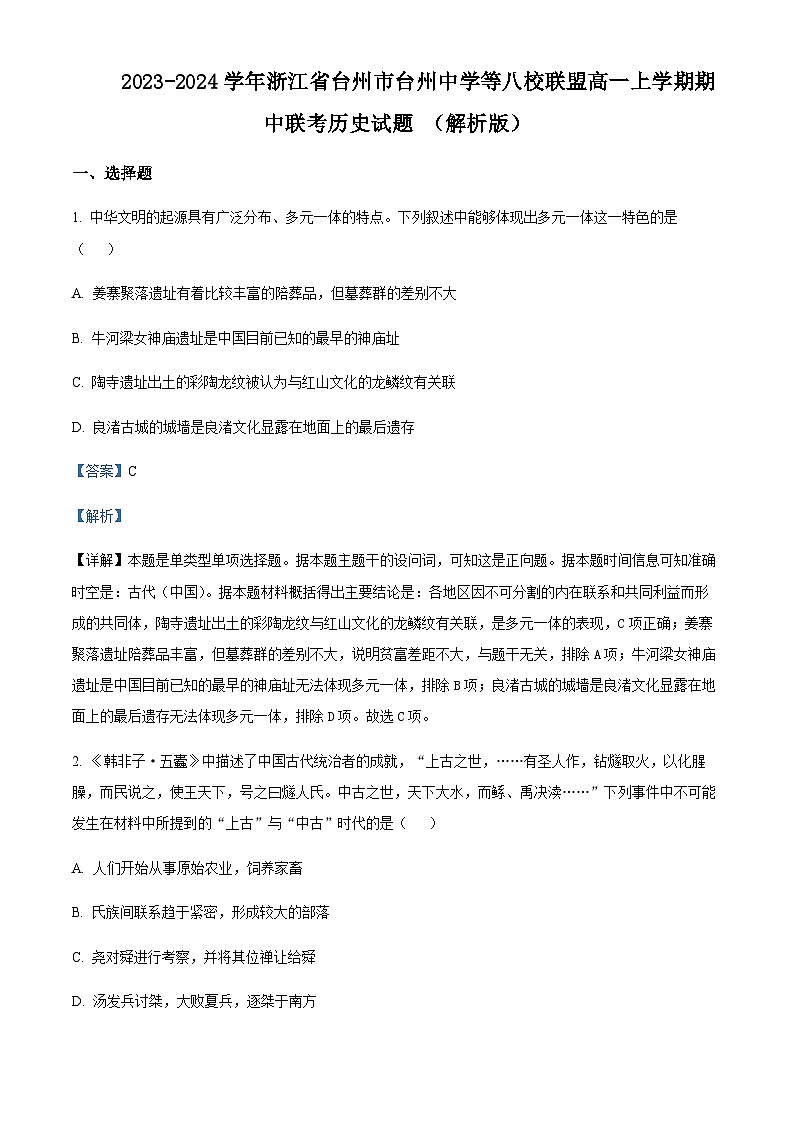 2023-2024学年浙江省台州市台州中学等八校联盟高一上学期期中联考历史试题含解析01