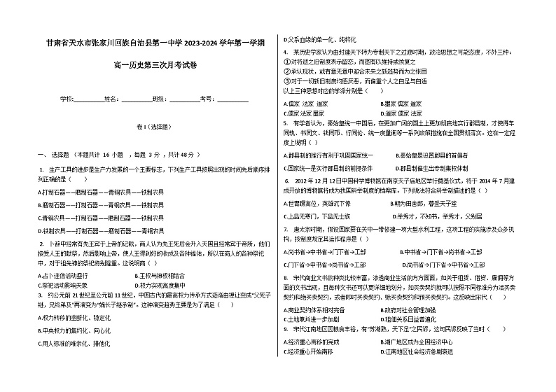 2023-2024学年甘肃省天水市张家川回族自治县第一中学第一学期高一第三次月考历史试题含答案第1页