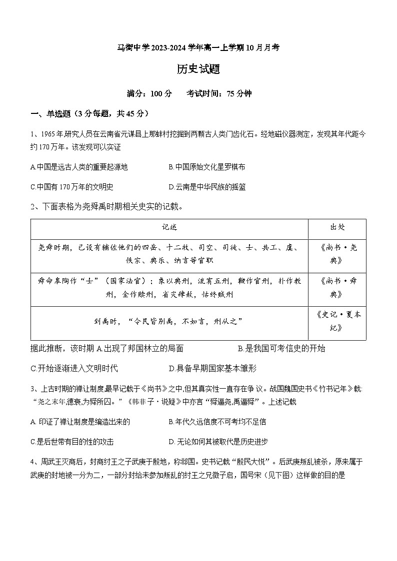 2023-2024学年四川省泸州市合江县马街中学第一学期高一10月月考历史试题含答案第1页