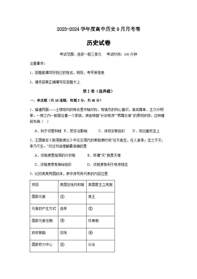 2023-2024学年江苏省连云港市赣榆智贤中学高二上学期第一次学情检测历史试题含答案第1页