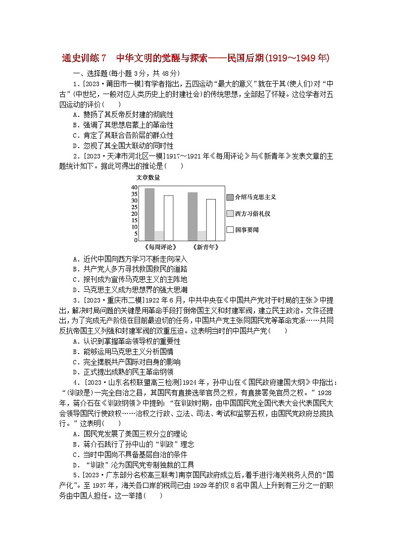 新教材通史版2024高考历史二轮专题复习通史训练7中华文明的觉醒与探索__民国后期1919~1949年第1页