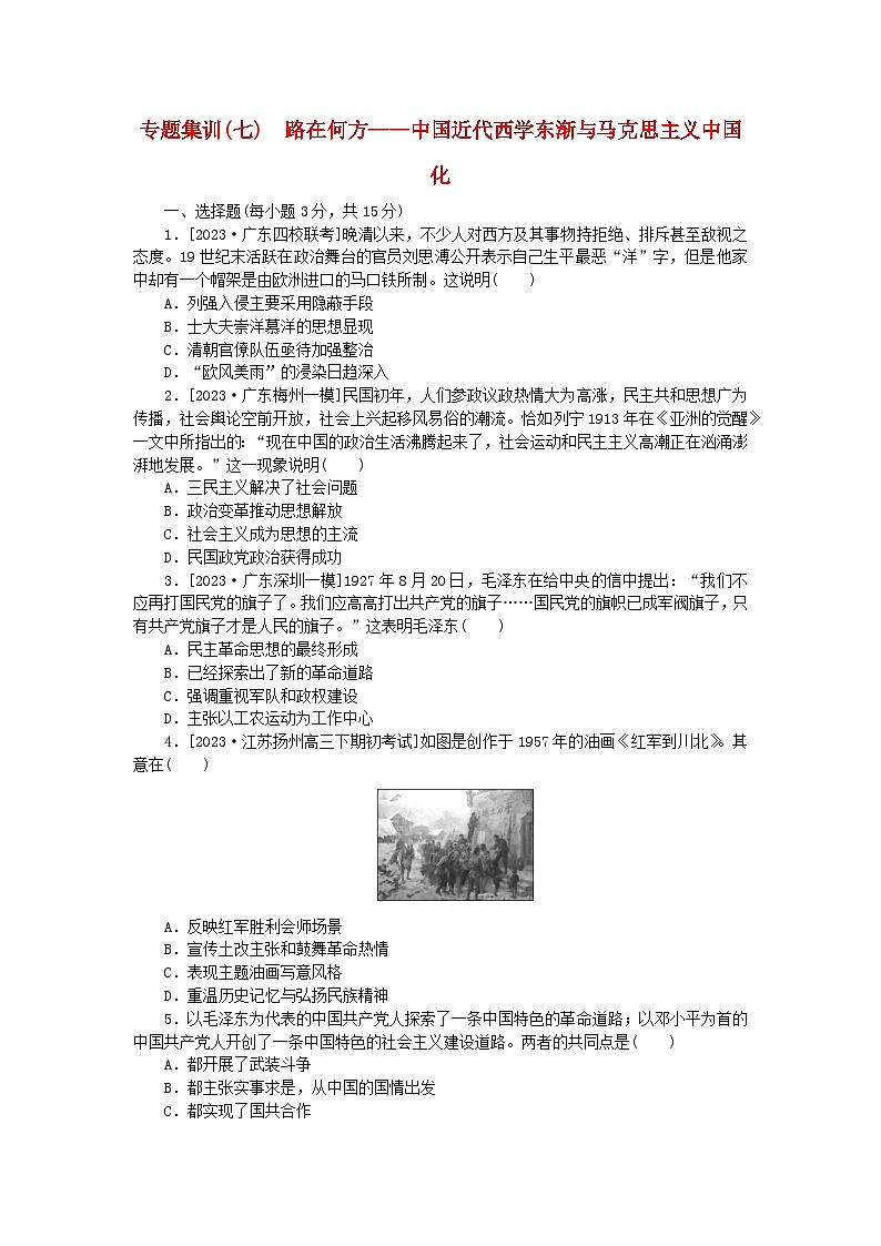 新教材通史版2024高考历史二轮专题复习专题集训七路在何方__中国近代西学东渐与马克思主义中国化01