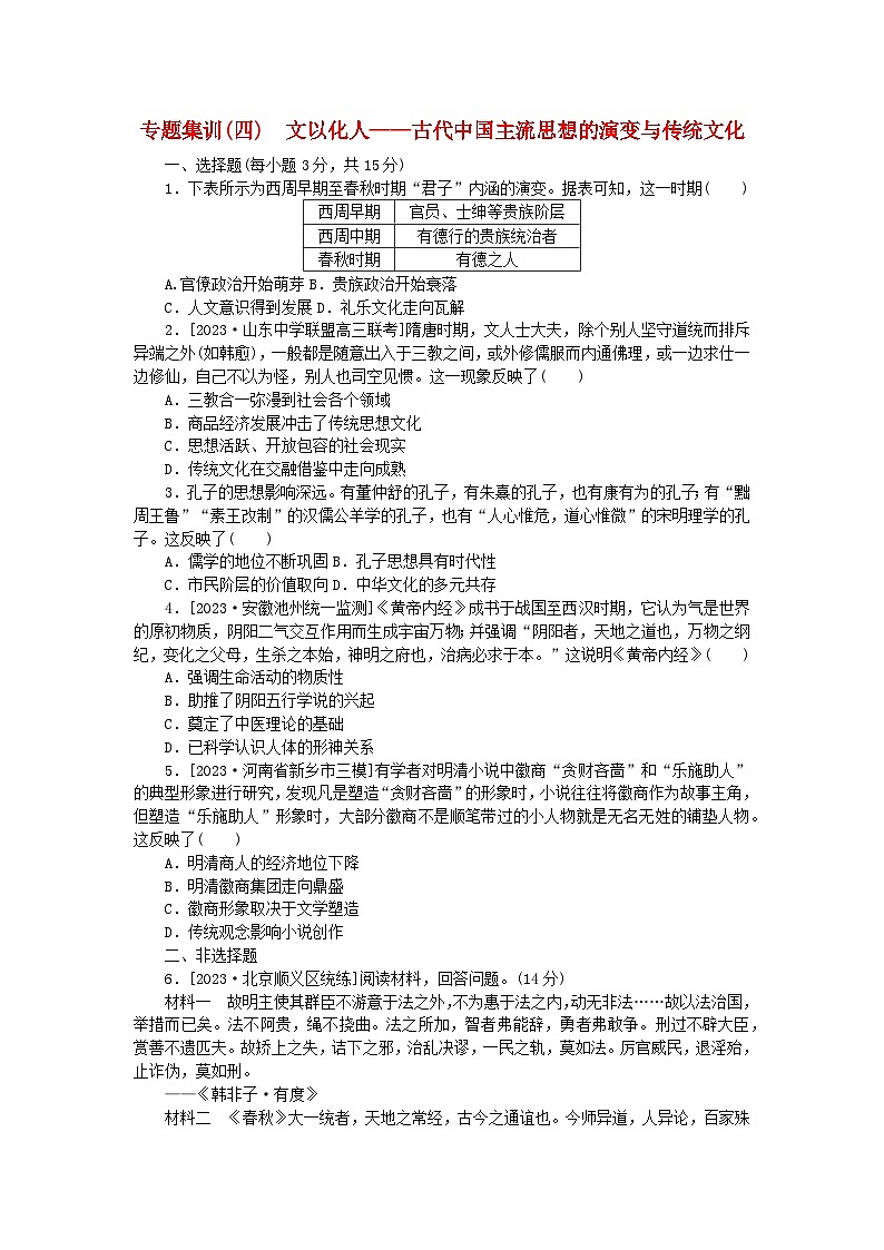新教材通史版2024高考历史二轮专题复习专题集训四文以化人__古代中国主流思想的演变与传统文化第1页