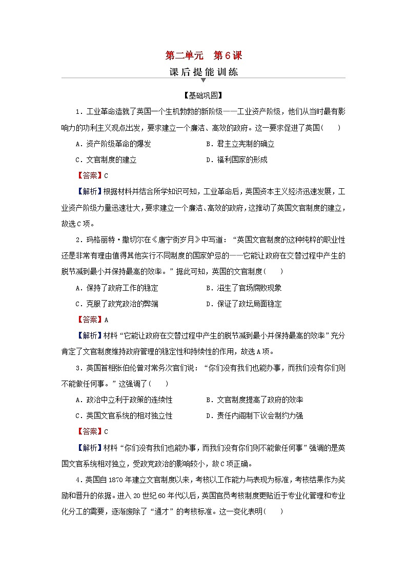 新教材2024版高中历史第二单元官员的选拔与管理第六课西方的文官制度课后提能训练部编版选择性必修1第1页