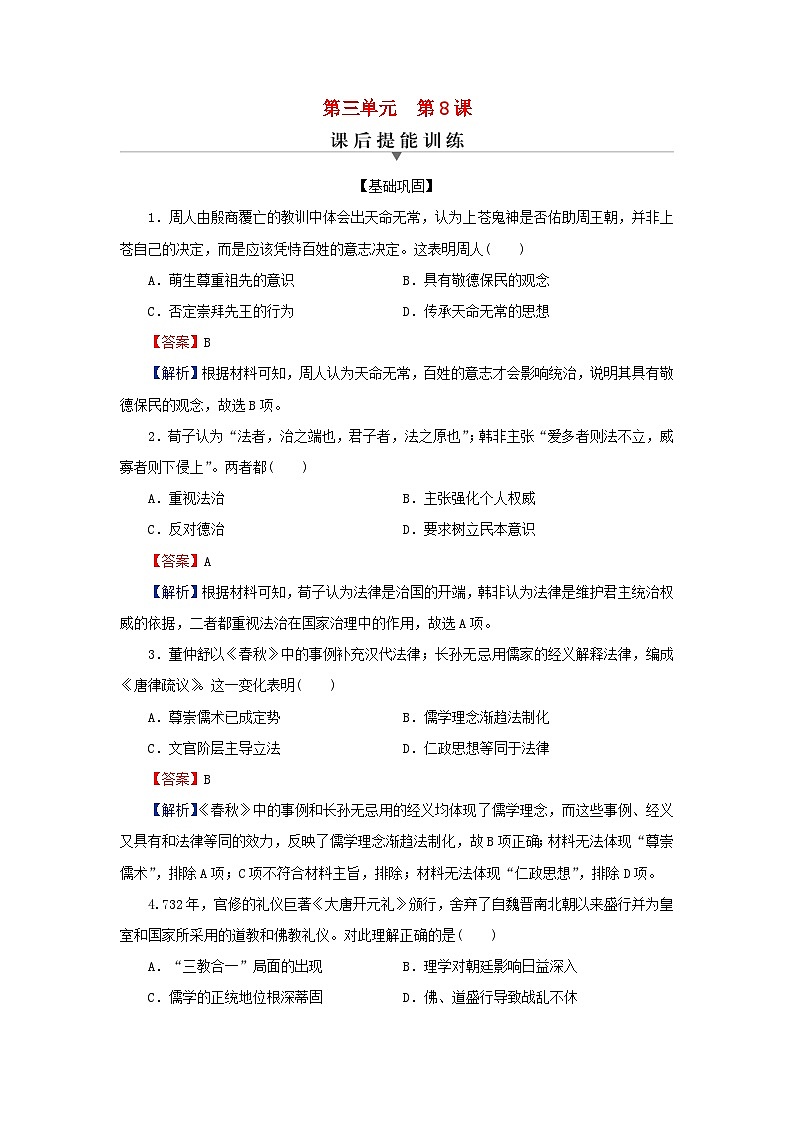 新教材2024版高中历史第三单元法律与教化第八课中国古代的法治与教化课后提能训练部编版选择性必修1第1页