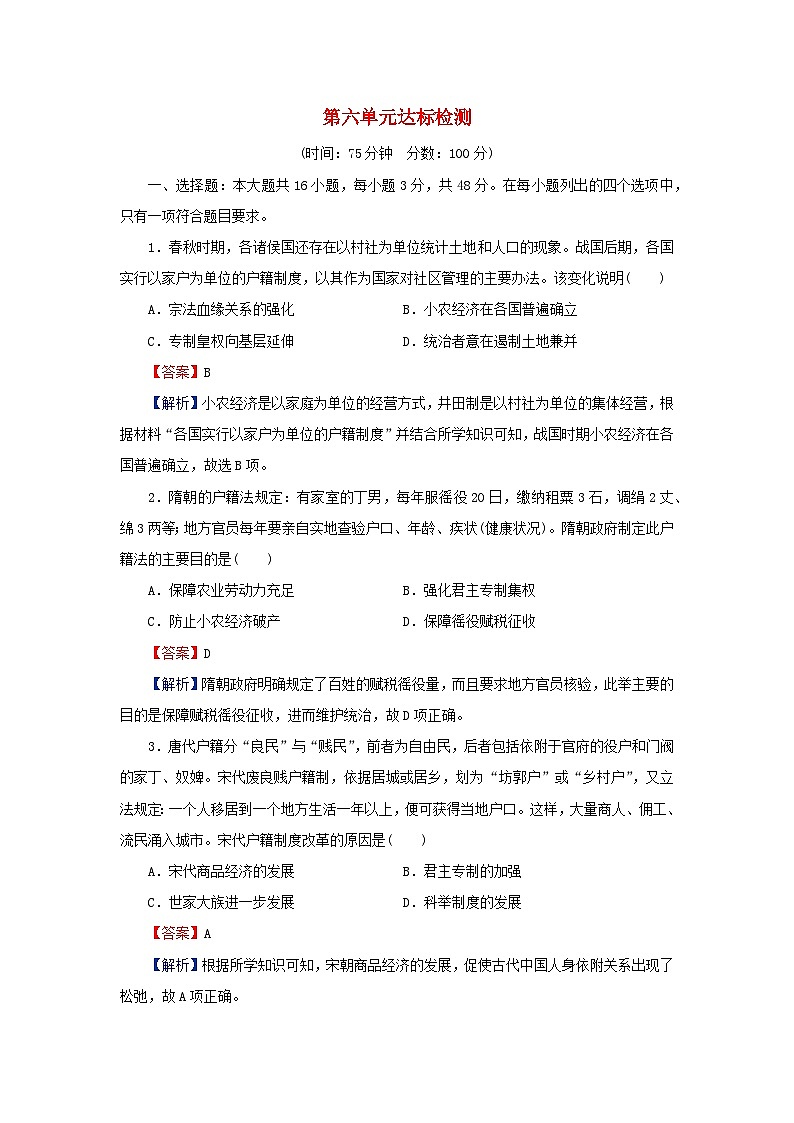 新教材2024版高中历史第六单元基层治理与社会保障单元达标检测部编版选择性必修101