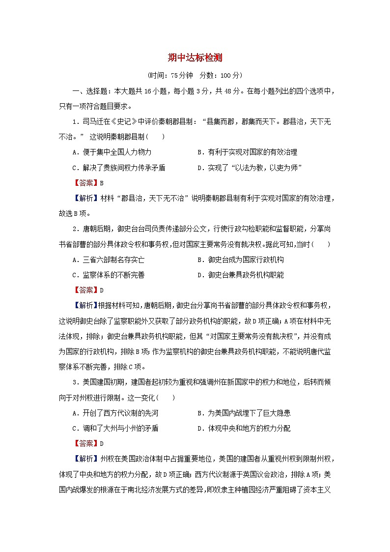 新教材2024版高中历史期中达标检测部编版选择性必修101