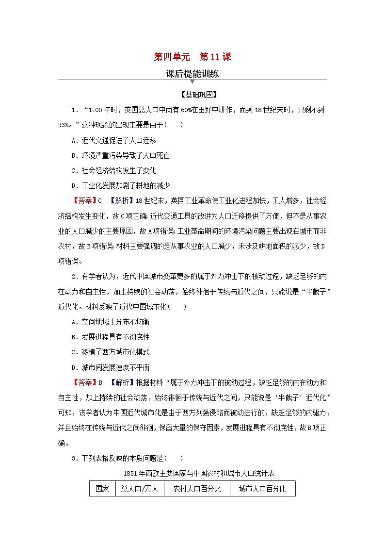 新教材2024版高中历史第四单元村落城镇与居住环境第十一课近代以来的城市化进程课后提能训练部编版选择性必修2第1页