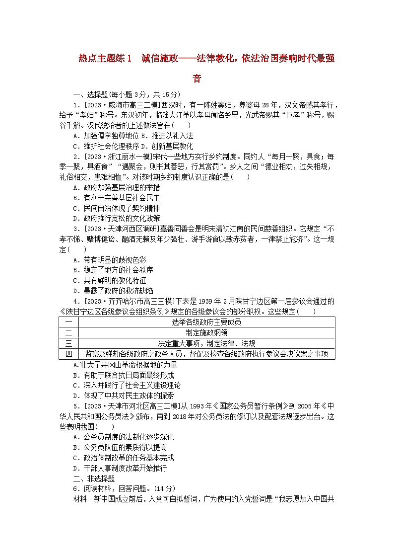 新教材专题版2024高考历史二轮专题复习热点主题练1诚信施政__法律教化依法治国奏响时代最强音第1页