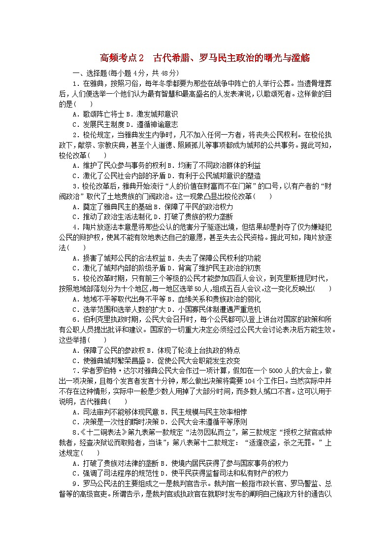 统考版2024届高考历史二轮专项分层特训卷第二部分高频考点专项练2古代希腊罗马民主政治的曙光与滥觞第1页