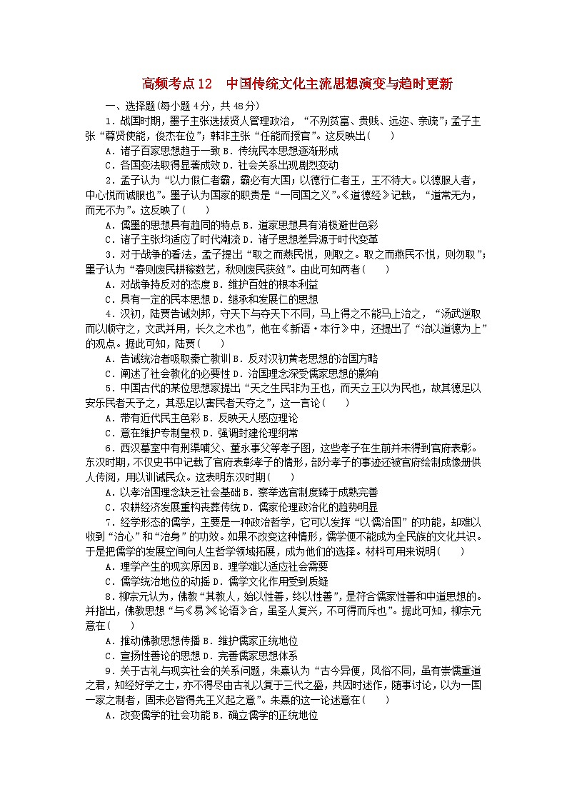 统考版2024届高考历史二轮专项分层特训卷第二部分高频考点专项练12中国传统文化主流思想演变与趋时更新第1页