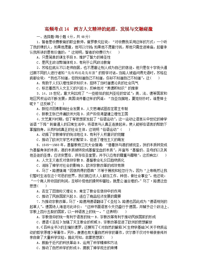 统考版2024届高考历史二轮专项分层特训卷第二部分高频考点专项练14西方人文精神的起源发展与交融碰撞第1页