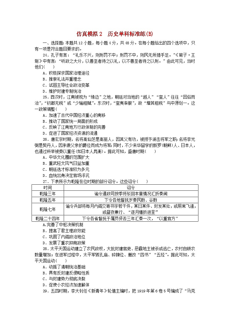 统考版2024届高考历史二轮专项分层特训卷第四部分仿真模拟标准练2第1页