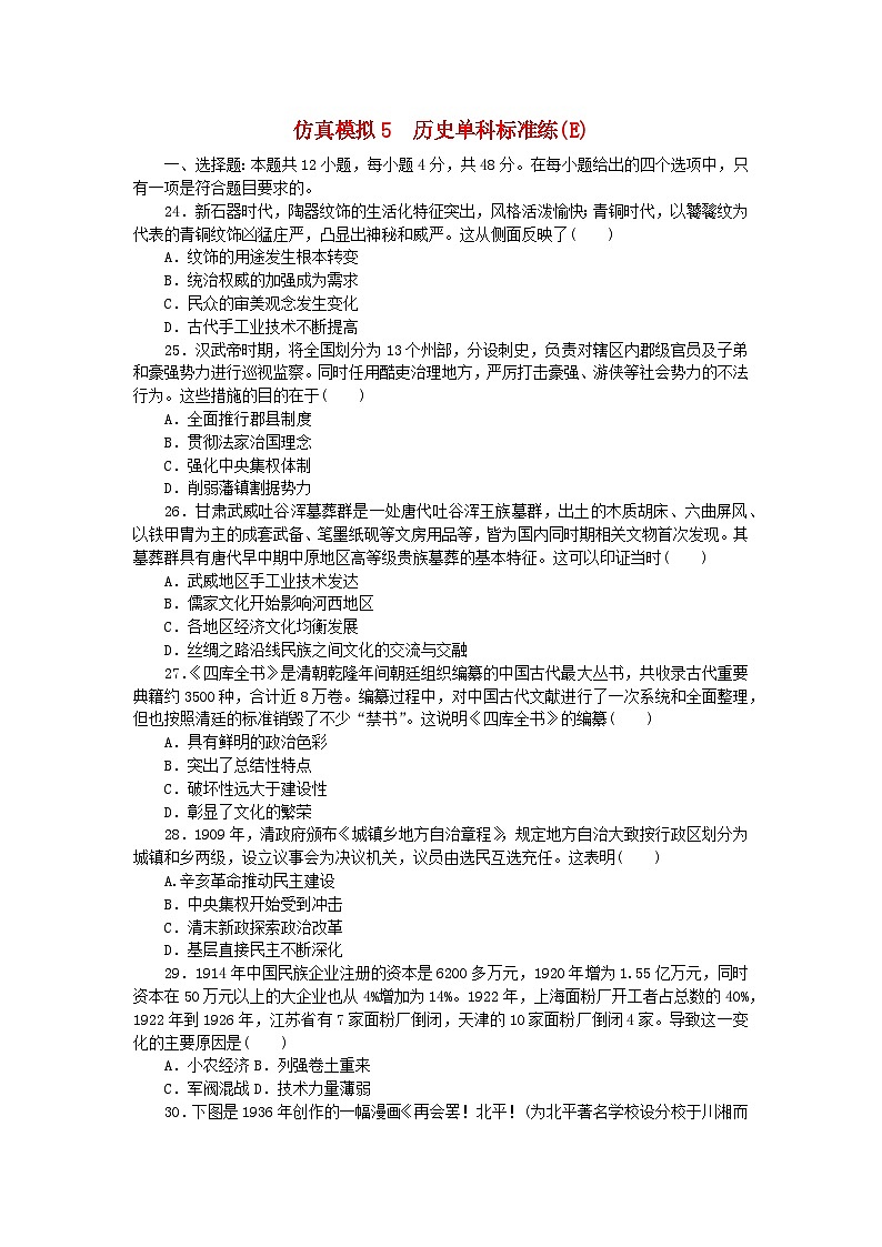 统考版2024届高考历史二轮专项分层特训卷第四部分仿真模拟标准练5第1页