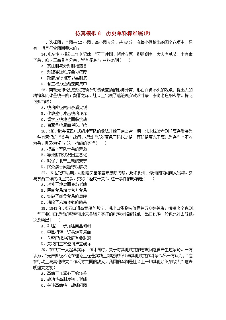 统考版2024届高考历史二轮专项分层特训卷第四部分仿真模拟标准练6第1页