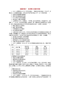 统考版2024届高考历史二轮专项分层特训卷第一部分高考真题对对练7高考第30题对对练