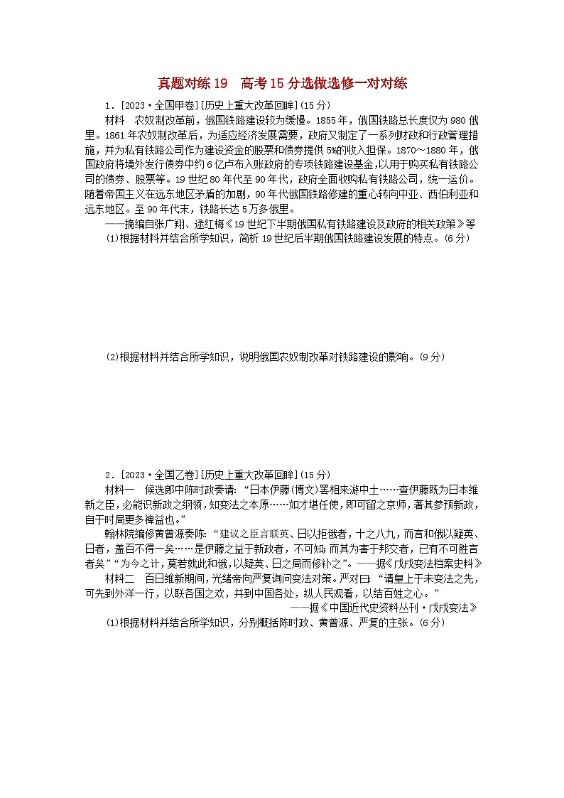统考版2024届高考历史二轮专项分层特训卷第一部分高考真题对对练19高考15分选做选修一对对练01