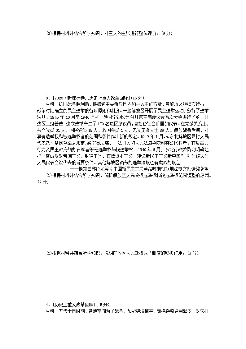统考版2024届高考历史二轮专项分层特训卷第一部分高考真题对对练19高考15分选做选修一对对练02