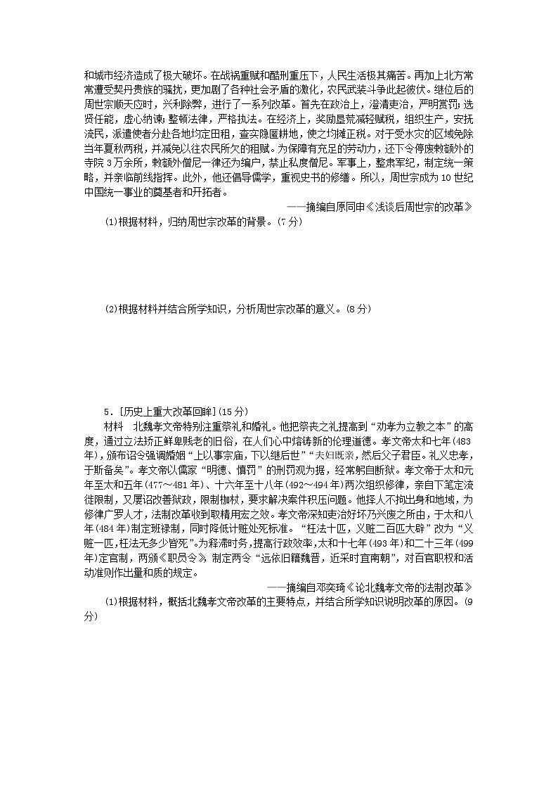 统考版2024届高考历史二轮专项分层特训卷第一部分高考真题对对练19高考15分选做选修一对对练03